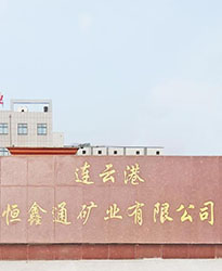 連云港恒鑫通礦業(yè)項目--眾升科技690V電能質(zhì)量治理裝置，助力客戶高效用電、改善用電質(zhì)量