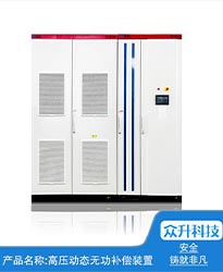 眾升科技高壓動態(tài)無功補(bǔ)償裝置(SVG)——助力江蘇好萬年紡織科技發(fā)展有限公司高效用電、改善電能質(zhì)量！