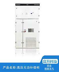 眾升科技高壓無功補償柜--助力江蘇聯(lián)風新能源科技有限公司高效用電、改善電能質(zhì)量！